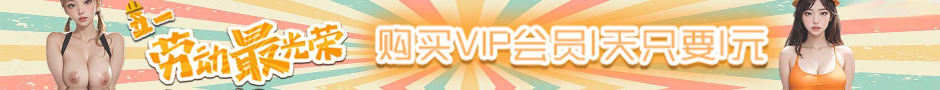 开通VIP,即刻享受超级特权!